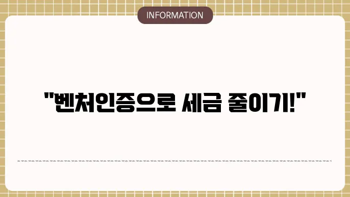 벤처인증 취득세 : 절세 꿀팁