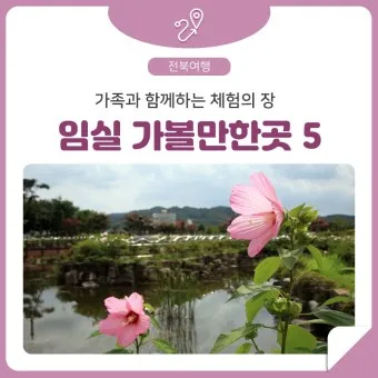 임실 가볼만한곳 베스트10 현지인 추천 필수코스_6
