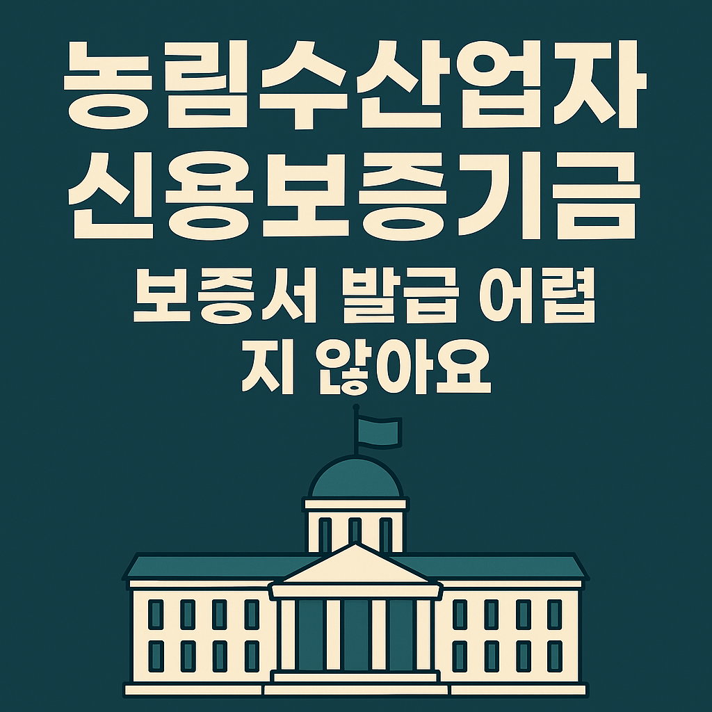 농림수산업자 신용보증기금 - 보증서 발급 어렵지 않아요