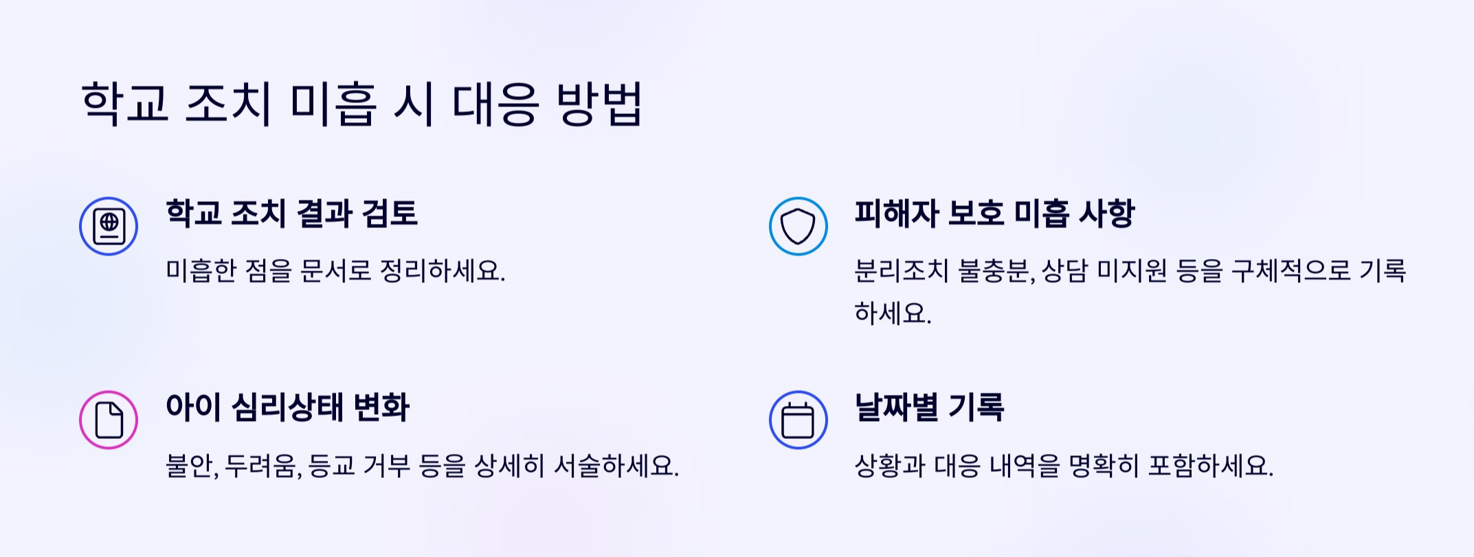 #1. 처음엔 저도 잘 몰랐습니다 - 학폭 피해 부모가 전하는 대응 가이드 - 3단계 : 교육청 진정 - 학교 조치가 부족하거나 가해자 측에서 맞대응을 할 때 #1. 처음엔 저도 잘 몰랐습니다 - 학폭 피해 부모가 전하는 대응 가이드 - 3단계 : 교육청 진정 - 학교 조치가 부족하거나 가해자 측에서 맞대응을 할 때