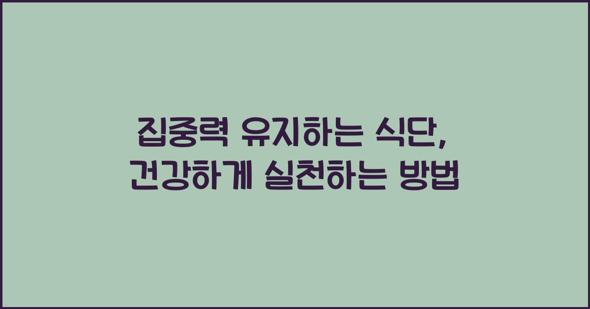 집중력 유지하는 식단