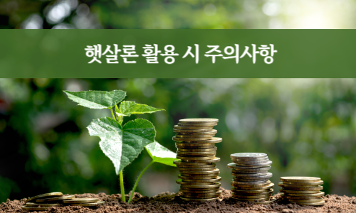 햇살론 활용 시 주의사항