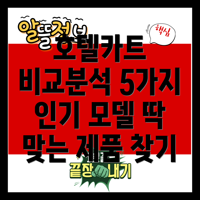 호텔카트꼼꼼분석으로당신에게딱맞는제품찾기5가지인기모델비교