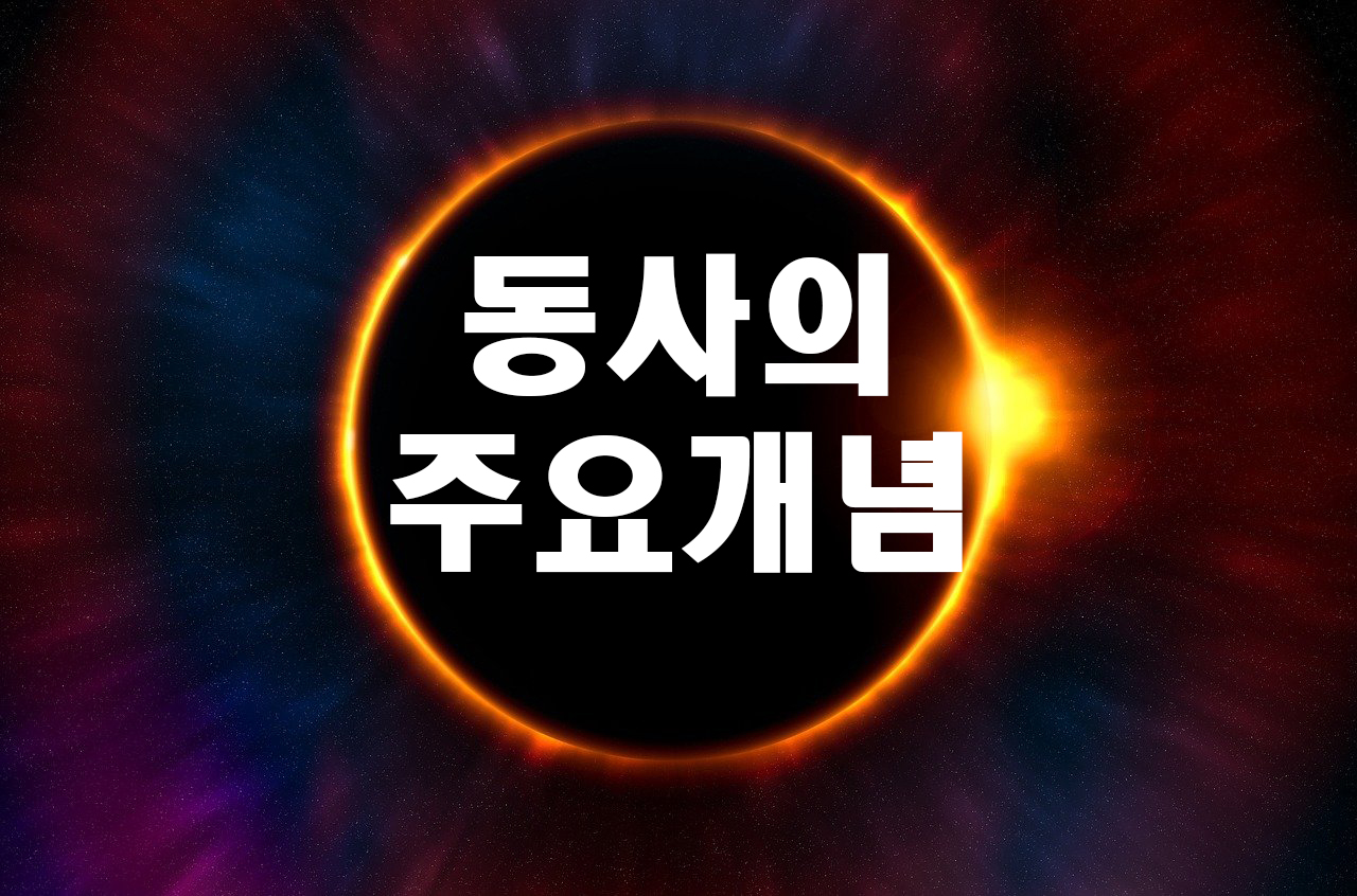  동사의 주요개념과 한국어 동사 및  외국어(택1) 동사의 특징을 설명하고, 선택한 외국어 동사와 한국어 동사를 대조한 내용을 기술하시오.