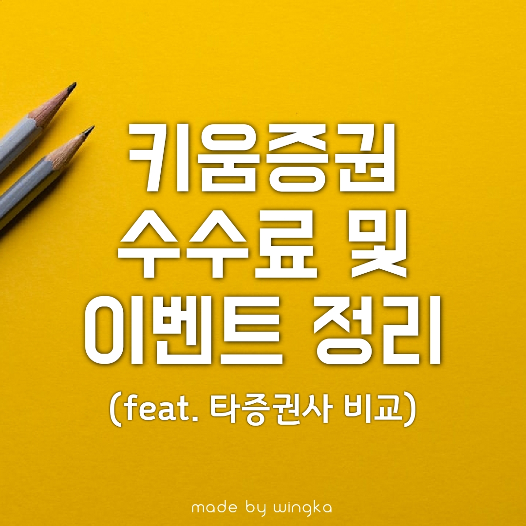  키움증권 수수료 및 국내/해외 수수료 비교정리+이벤트