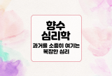  향수 심리학 : 과거를 소중히 여기는 복잡한 심리
