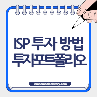 ISA 이렇게 관리하세요. (운용 방법 및 투자종목 안내)
