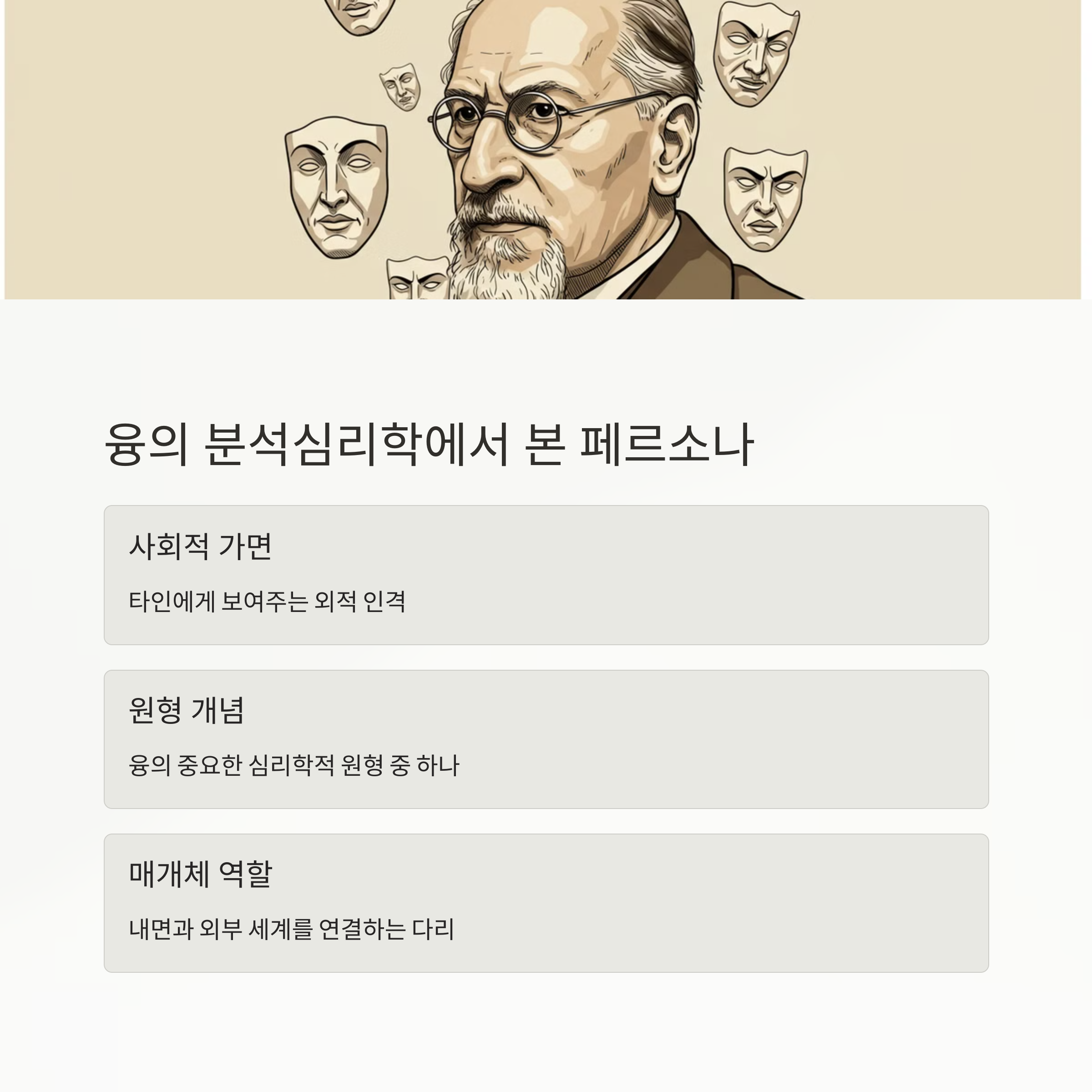 심리학에서의 페르소나 개념