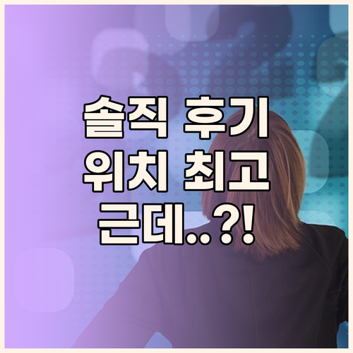 저스트 슬립 시먼딩, 솔직히 위치는 