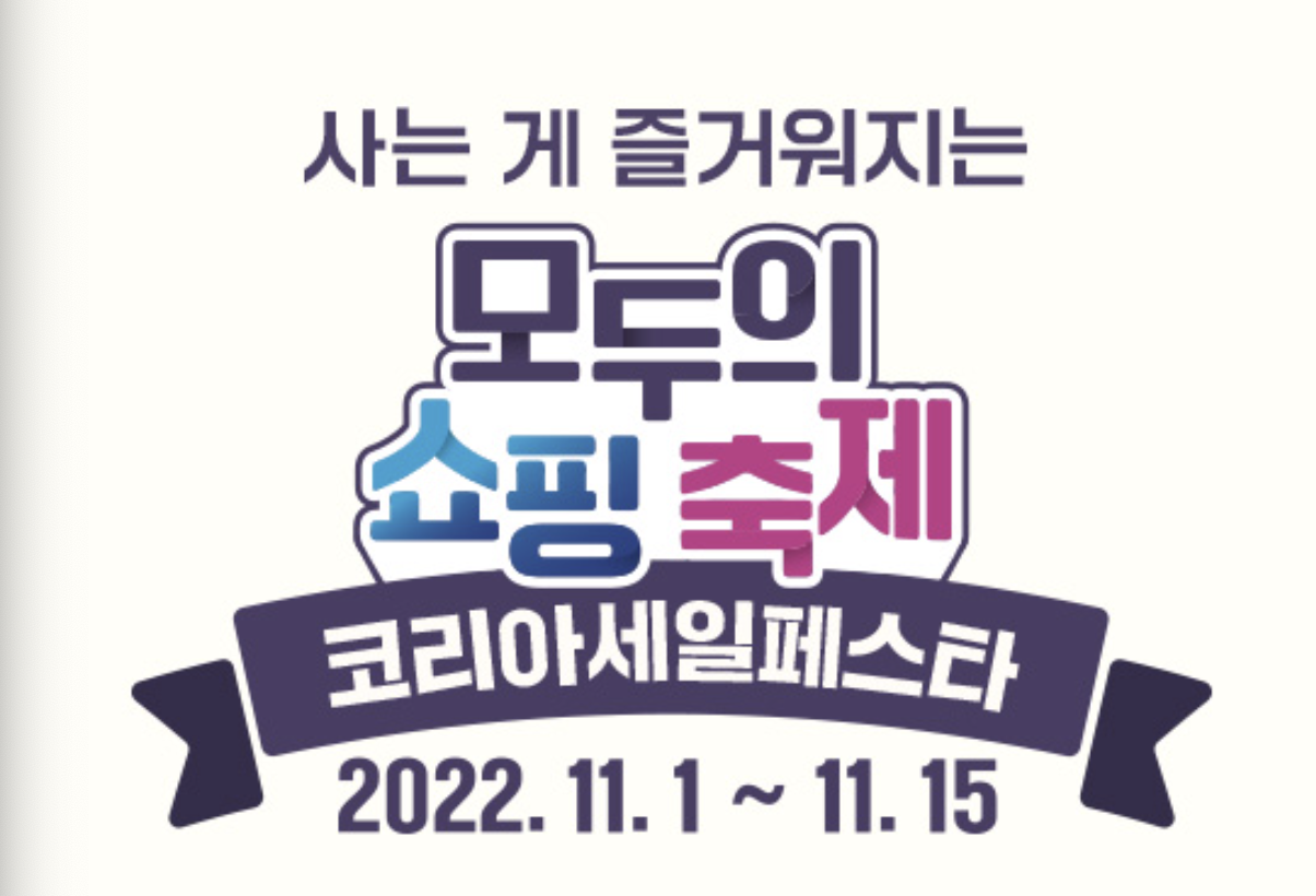  ‘2022 코리아세일페스타’ 11월 1일 개막(+기간, 참가기업, 삼성전자 품목, 현대, 기아 자동차 등)