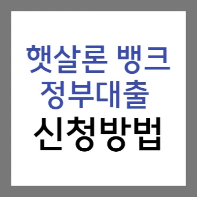 햇살론뱅크-정부대출-신청방법