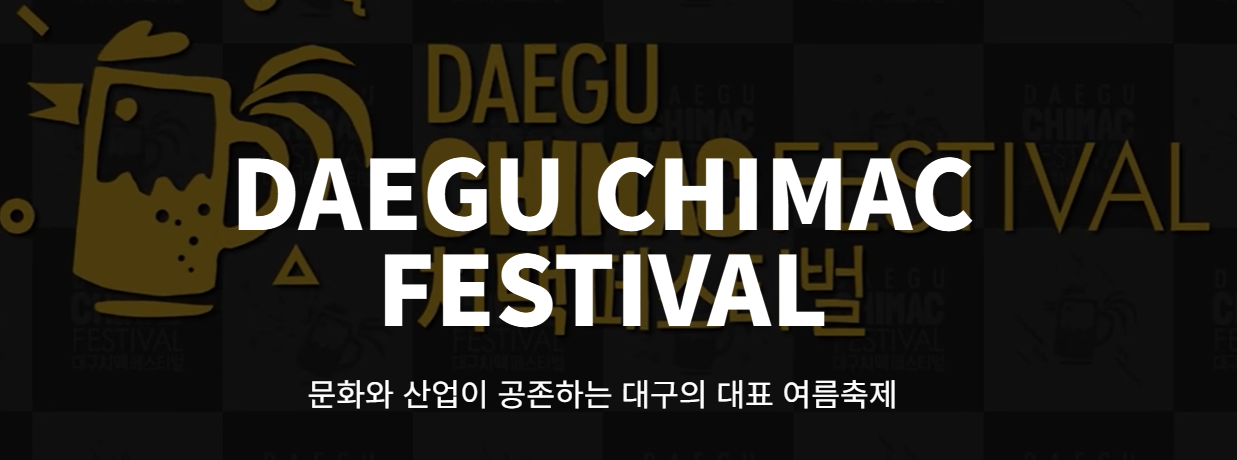 2025 대구치맥페스티벌