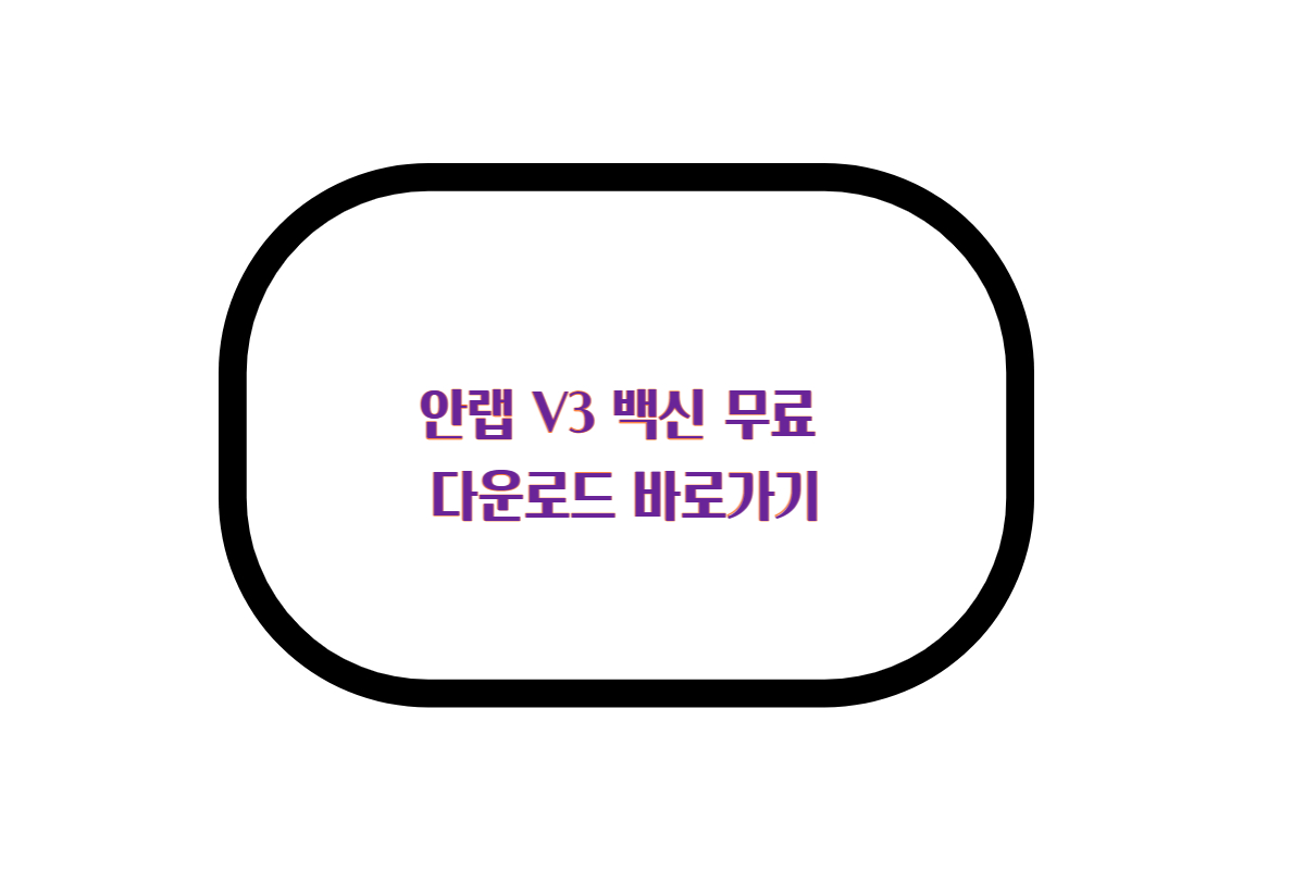  안랩 V3 백신 무료 다운로드 바로가기