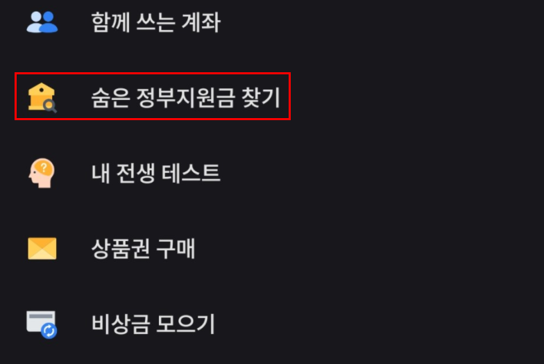 숨은정부지원금 찾기 초간단 확인 방법(+토스 정부24)