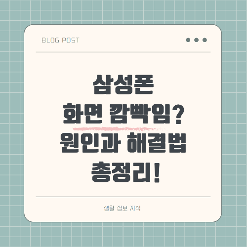 삼성 스마트폰 화면 깜빡임 문제의 원인과 해결 방법을 정리한 이미지