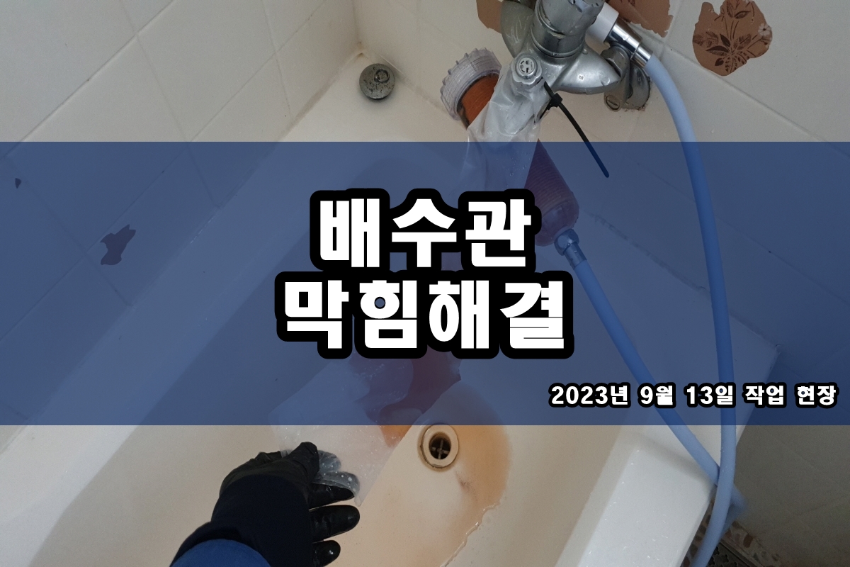  화수동 하수구 대자동 세탁기 배수구막힘