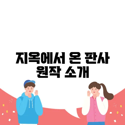 지옥에서 온 판사 원작 소개