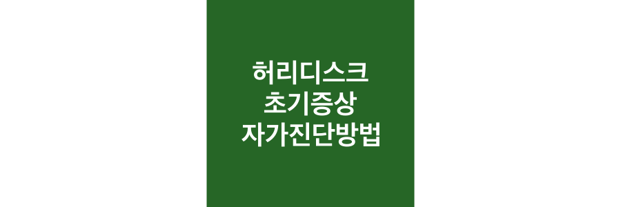 허리디스크-초기증상-및-자가-진단-방법