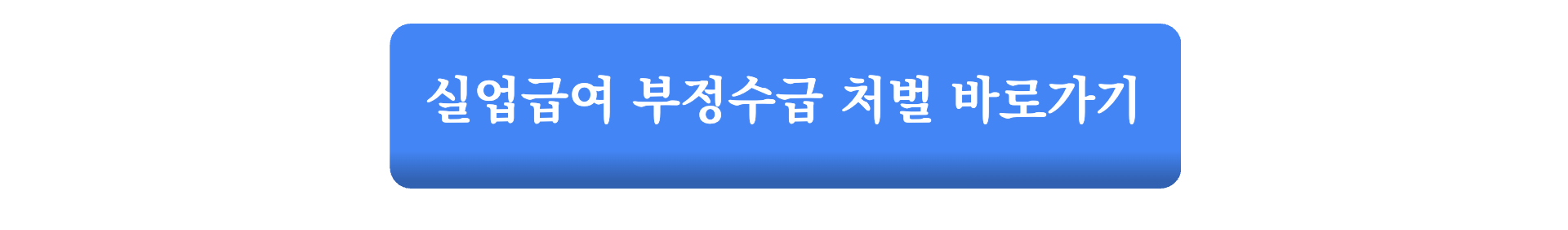 실업급여 부정수급 불이익