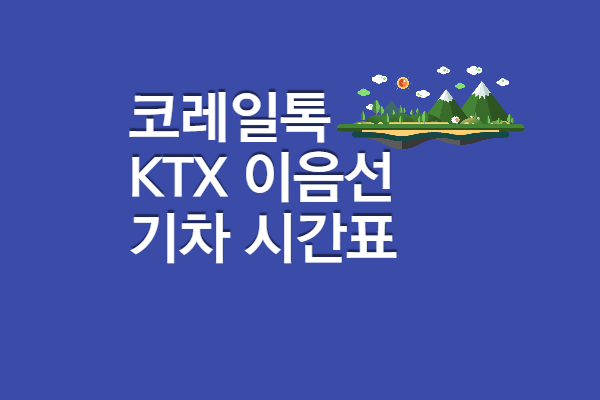 KTX 이음선 (강릉선&#44; 중앙선&#44; 중부내륙선) 열차 시간표