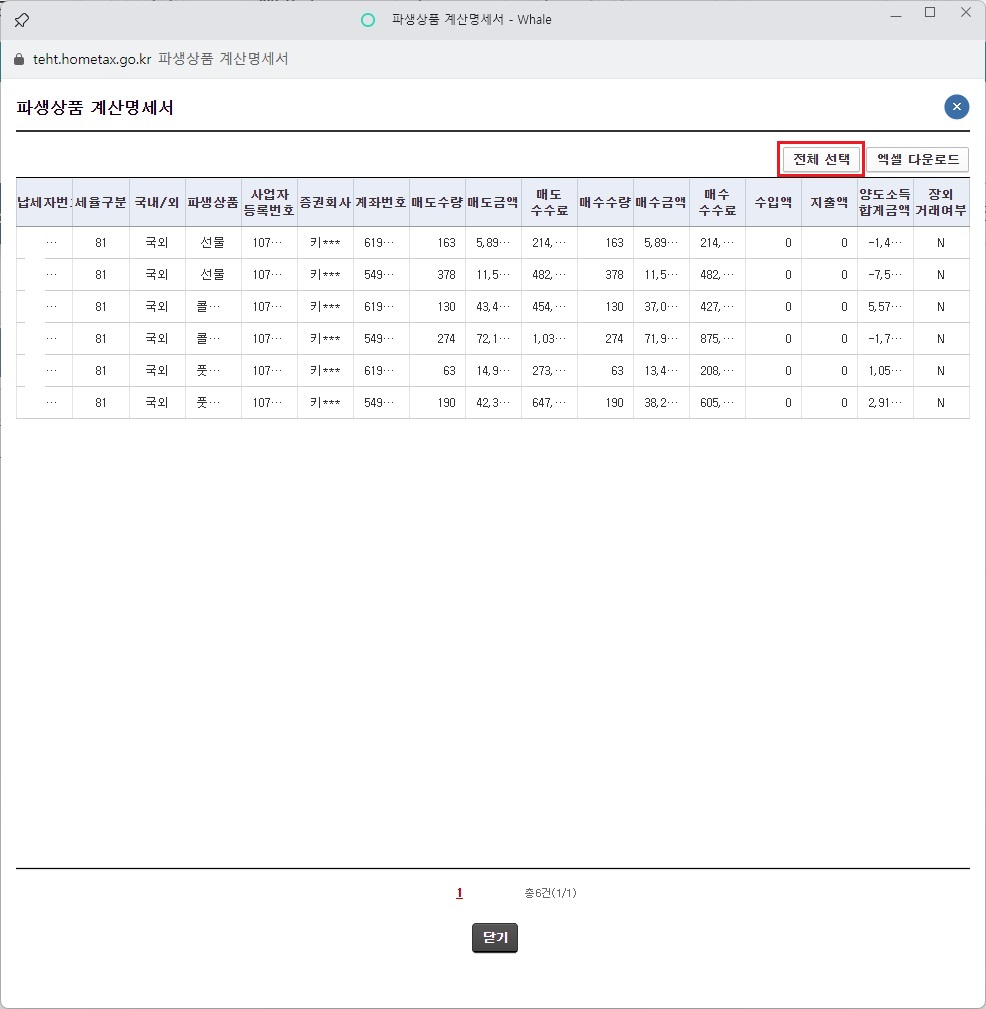 파생상품-계산명세서-전체-선택-버튼-클릭