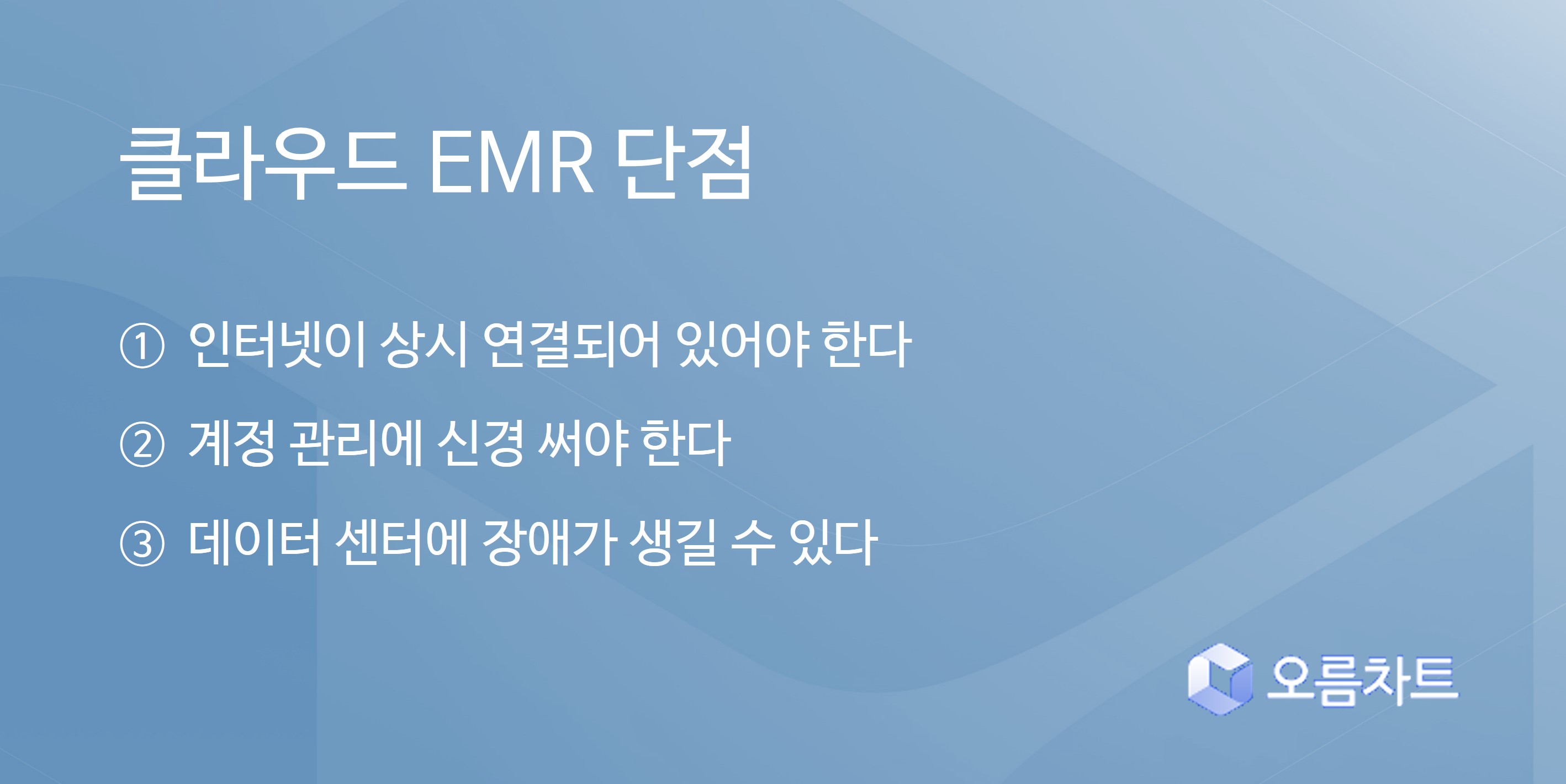 클라우드 EMR 단점 이미지