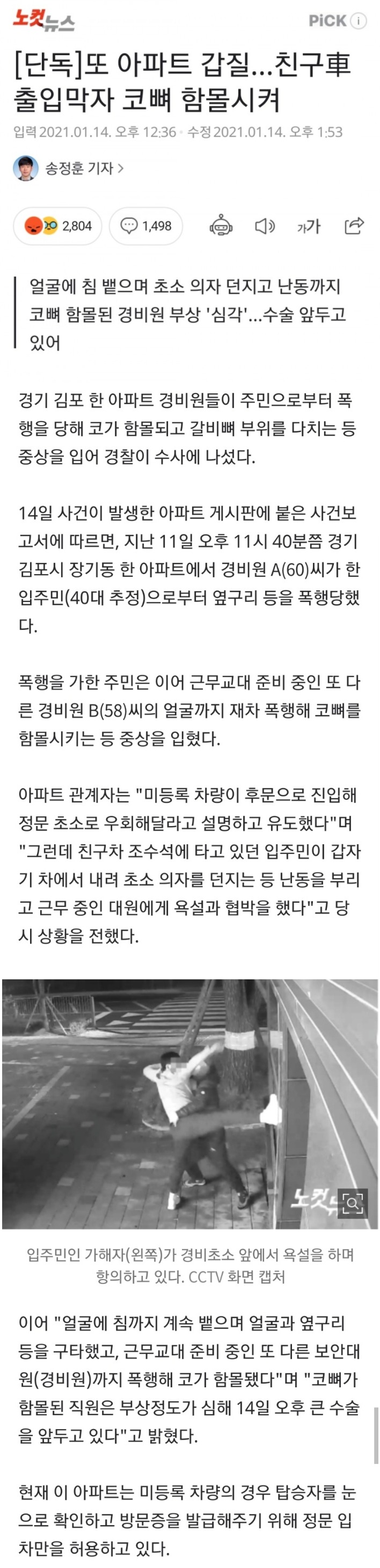  김포 아파트 갑질 경비원 코뼈 함몰