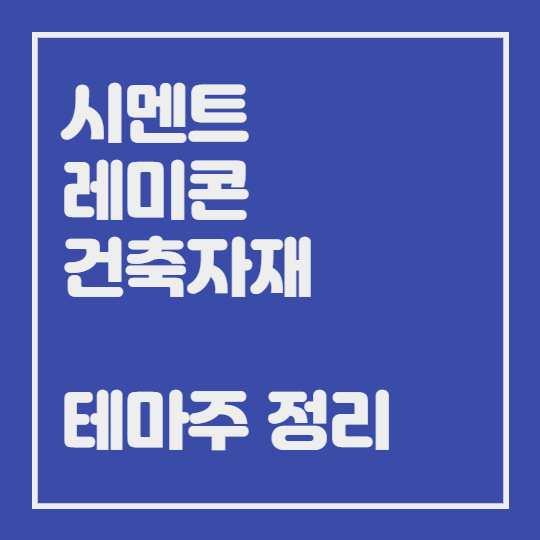  시멘트 레미콘 건축자재 관련 테마주 총정리
