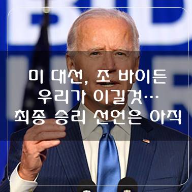  미 대선, 조 바이든 승리 "우리가 이길 것... 최종 승리 선언은 아직"