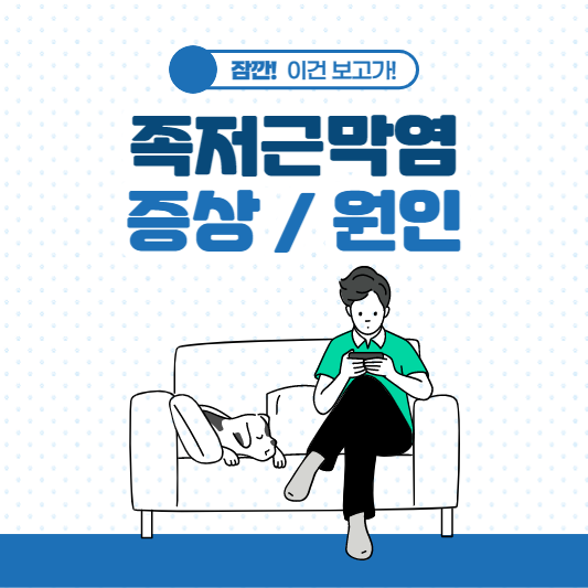  족저근막염 증상 원인 알아보기