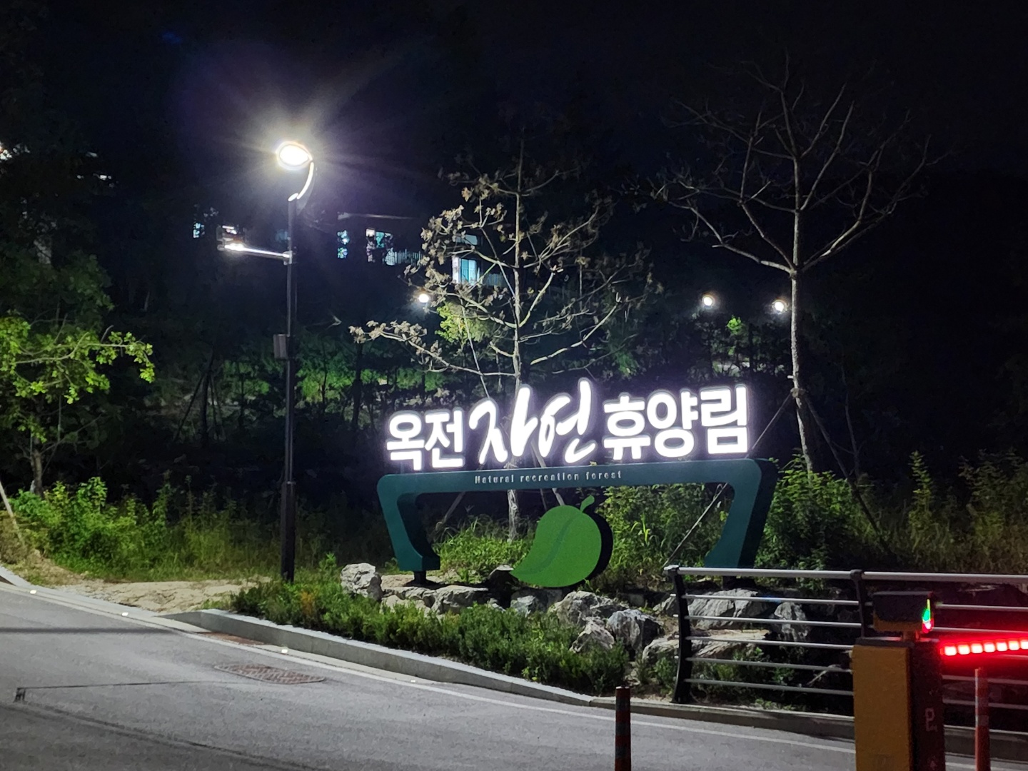 옥전자연휴양림