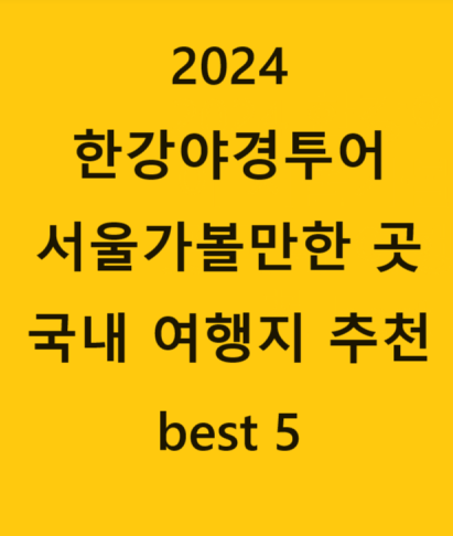  2024 한강야경투어 서울가볼만한 곳 국내 여행지 추천 신청방법