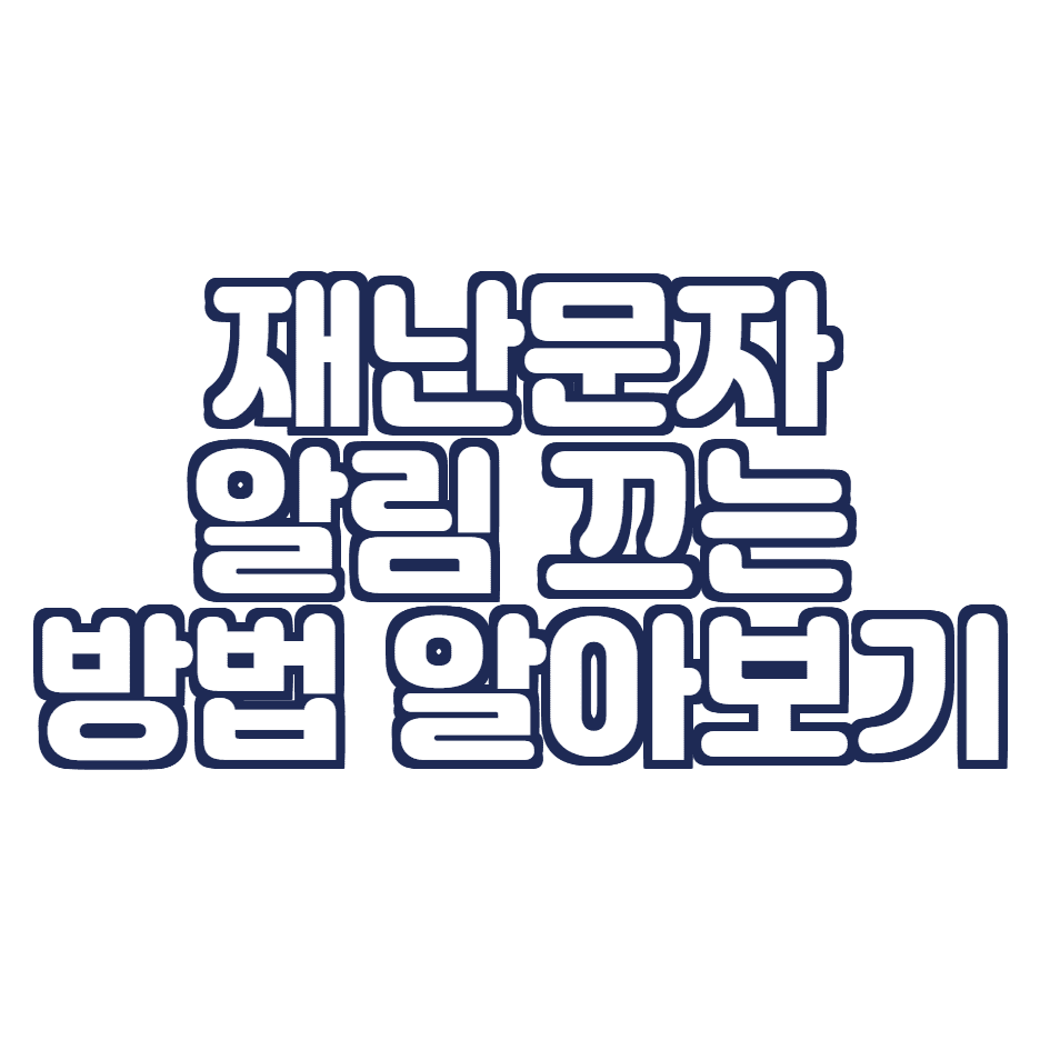  갤럭시 아이폰 재난문자 알림 설정하기(재난문자 알림 끄기)