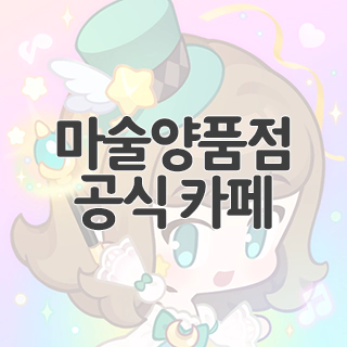  마술양품점 공식 카페 찾아가기