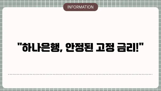 하나은행 아파트담보대출 견적 임시: 고정 금리 안내