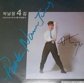  박남정 그대와 나 듣기/가사/앨범/유튜브/뮤비/반복재생/작곡작사