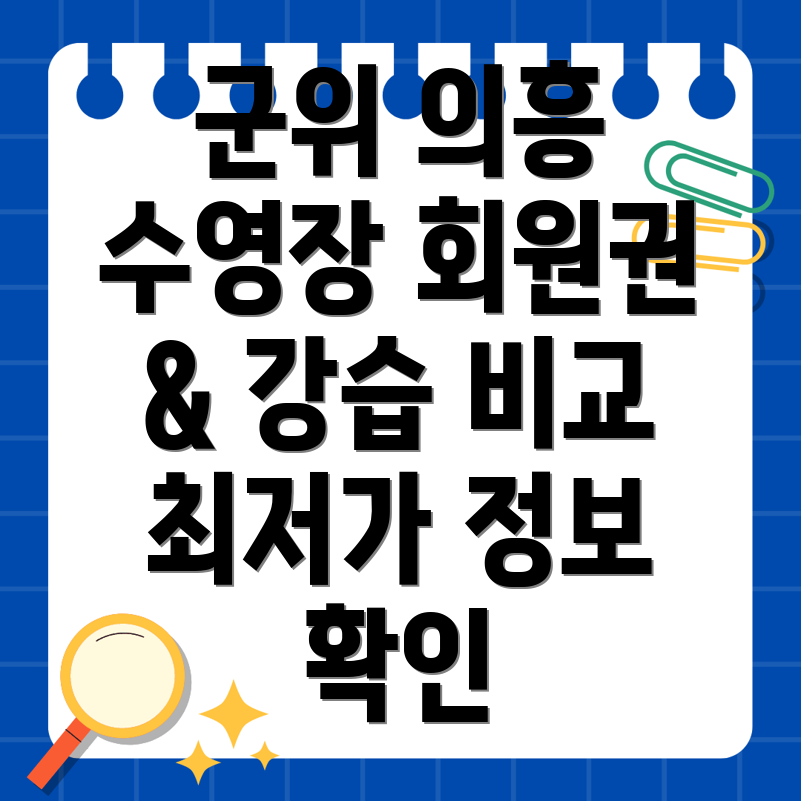 대구 군위 의흥면 수영장