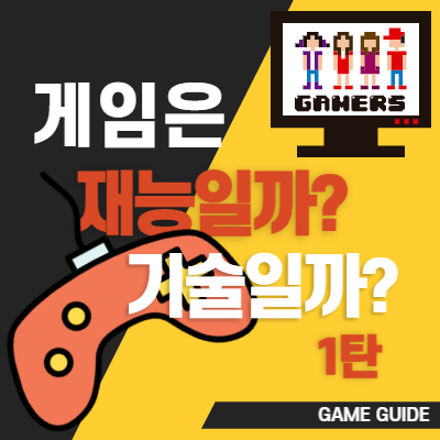  게임은 재능일까? 기술일까? - 1