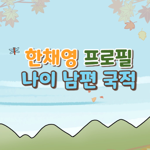  한채영 프로필 나이 남편 국적 소속사 학력 근황