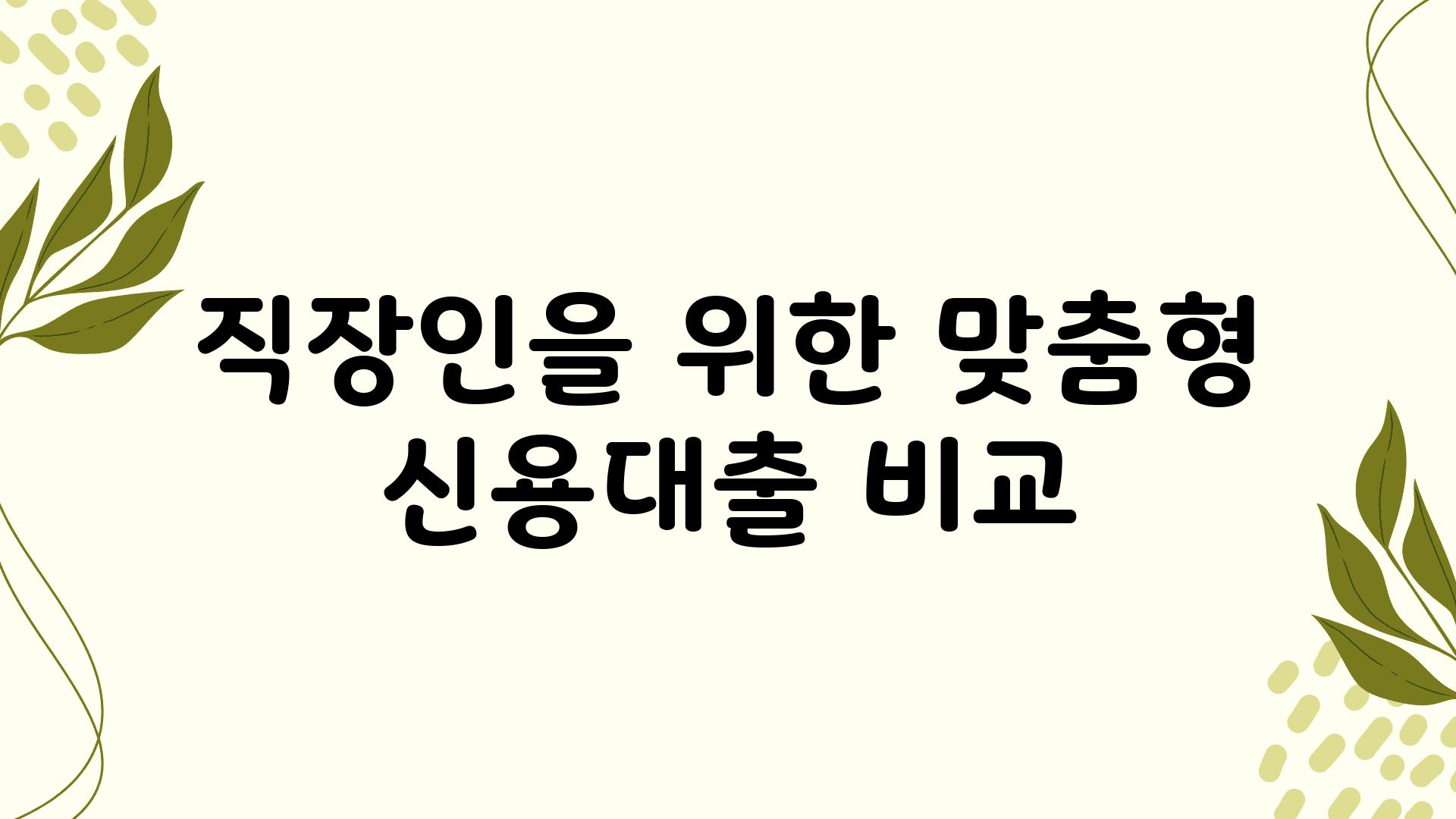 직장인을 위한 맞춤형 신용대출 비교