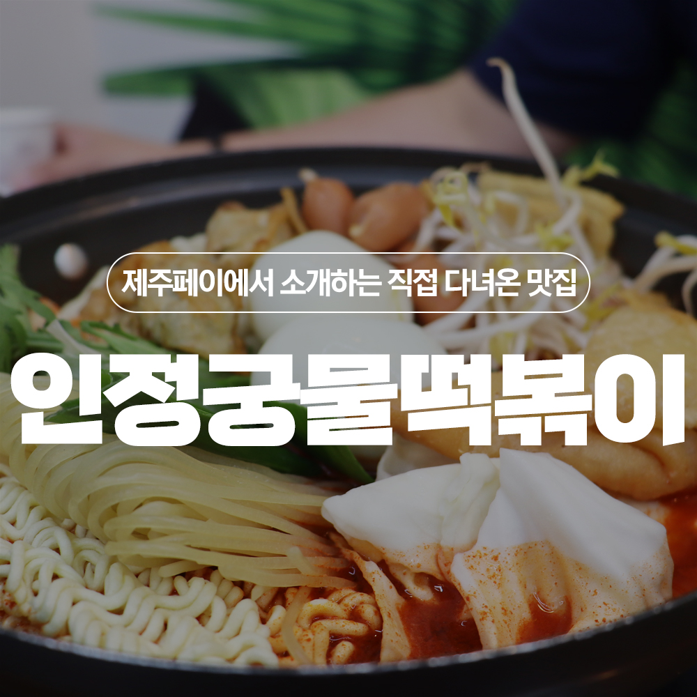인정궁물떡볶이 이미지