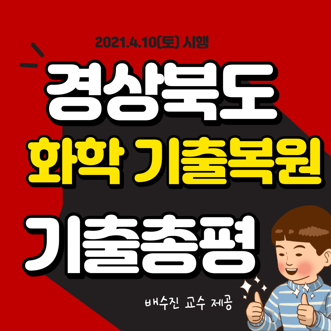  식품위생직공무원 경력경쟁시험 화학 기출문제 복원 및 가답안 안내! (2021 경상북도)