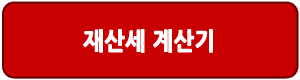 재산세 계산기