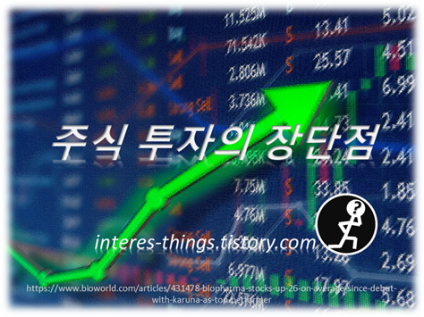  주식 투자의 장단점