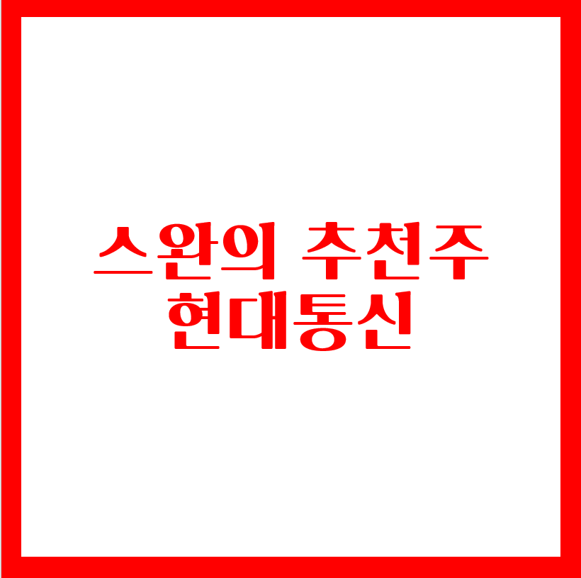  스완의 추천주 - 현대통신