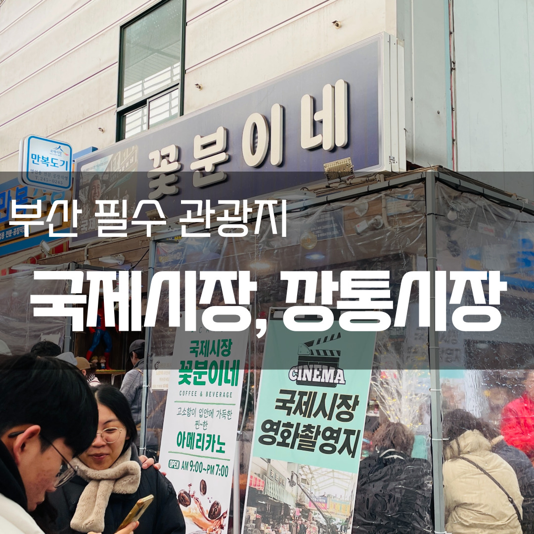  [부산 관광지 추천] 부산에 가면 반드시 가봐야 할 곳 추천 - 국제시장, 깡통시장