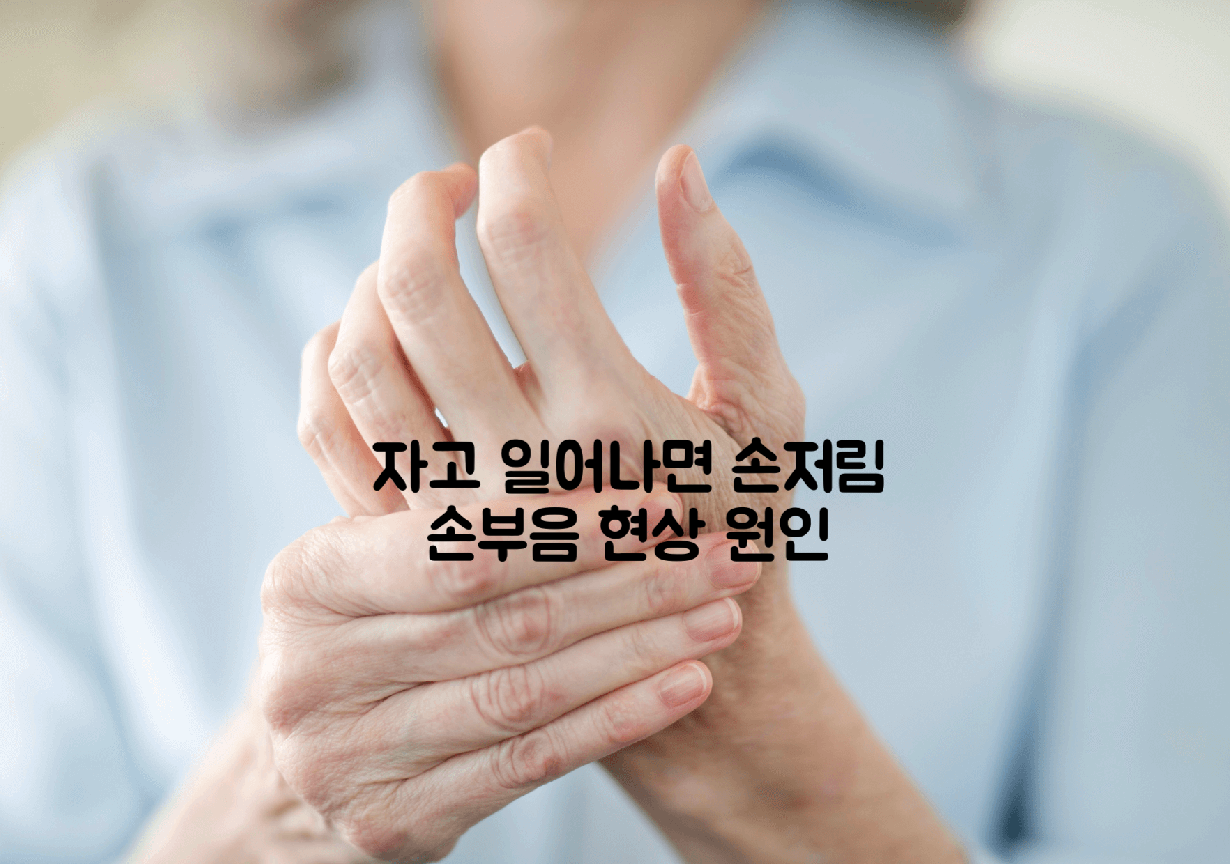 자고 일어나면 손저림