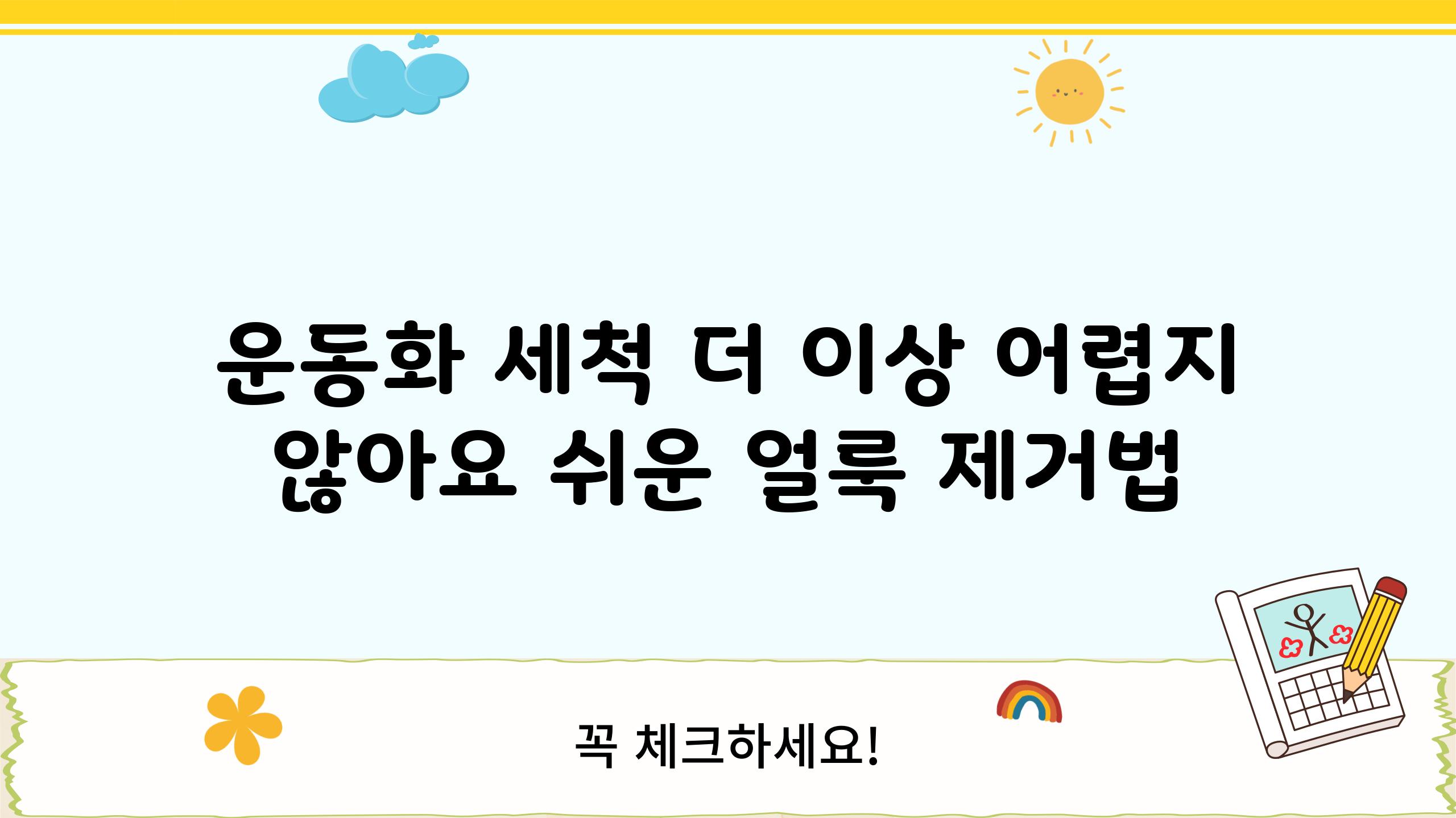 운동화 세척 더 이상 어렵지 않아요 쉬운 얼룩 제거법