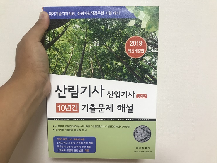 산림기사 3개월 공부 합격 후기 - 비전공자