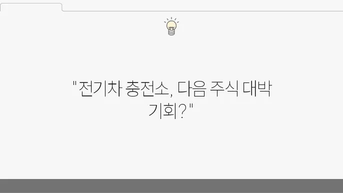 국내 주식 전기차 충전소 관련주, 인프라 확대와 함께 주목받는 종목